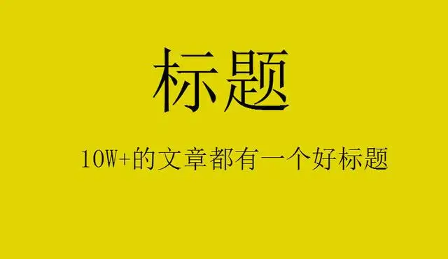 網站建設新聞文章標題怎么選擇